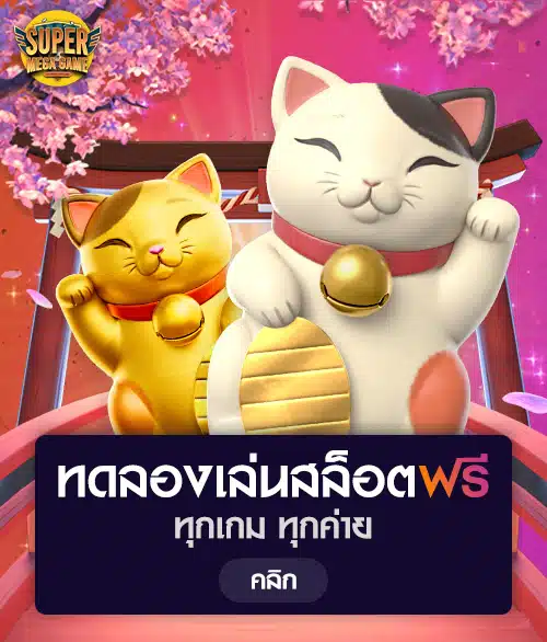 ทดลองเล่นสล็อต